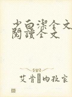 少白洁全文免费阅读全文封面