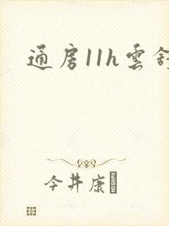 通房11h云舒