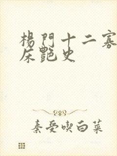 杨门十二寡妇肉床艳史封面