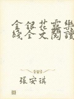 金银花露乐可在线全文阅读