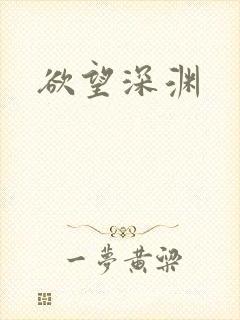 欲望深渊
