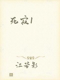 死寂1