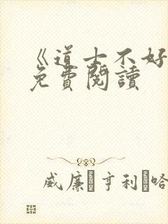 《道士不好惹》免费阅读
