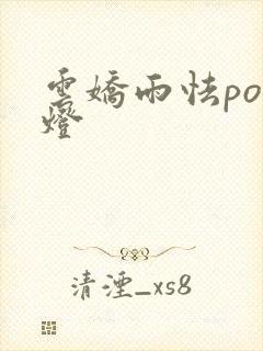 云娇雨怯po青灯