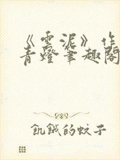 《云泥》作者:青灯笔趣阁