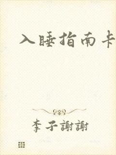 入睡指南卡比丘