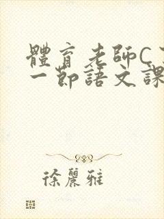 体育老师C了我一节语文课封面