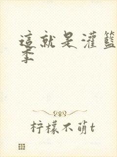 这就是灌篮第五季
