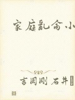 家庭乱仑小说