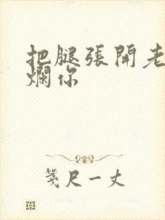 把腿张开老子臊烂你