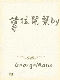 错位关系by东哥