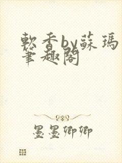 软香by苏玛丽笔趣阁