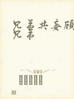 兄弟共妾顾家三兄弟