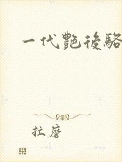 一代艳后骆冰