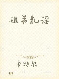 姐弟乱淫