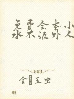 免费全本小说肥水不流外人田