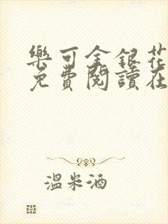 乐可金银花全文免费阅读在线有广告