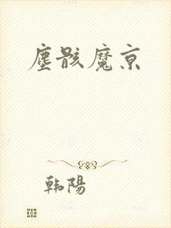 尘骸魔京
