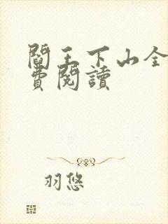阎王下山全书免费阅读封面