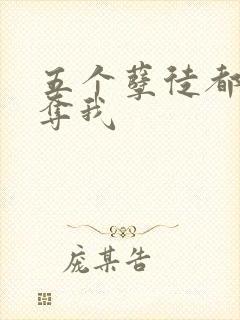 五个孽徒都想争夺我