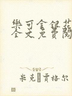 乐可金银花在线全文免费阅读笔趣阁无弹窗封面