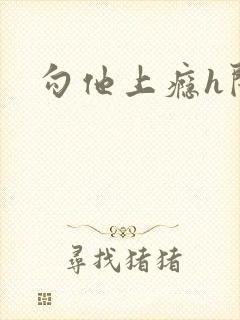 勾他上瘾h闺蜜