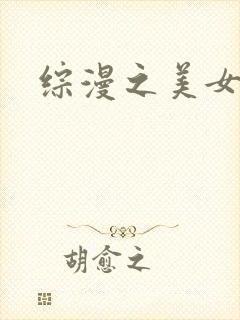 综漫之美女掠夺