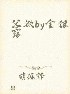 父欲by金银花露