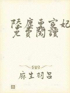 陆尘曹宣妃全文免费阅读