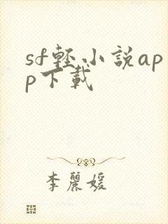 sf轻小说app下载