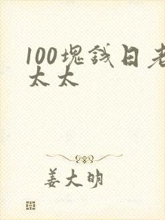 100块钱日老太太