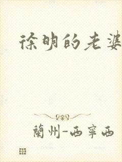 徐明的老婆