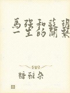 马强和苏玥幸福一生的关系