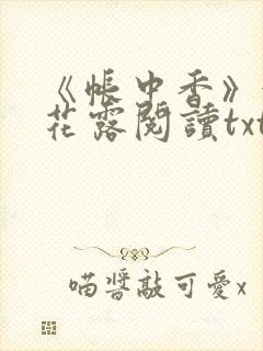 《帐中香》金银花露阅读txt