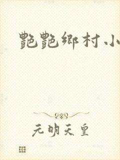 艳艳乡村小说