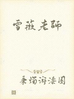 雪薇老师