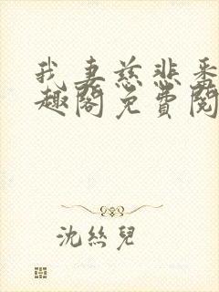 我妻慈悲番外笔趣阁免费阅读