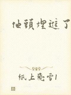 他头埋进了花蕊