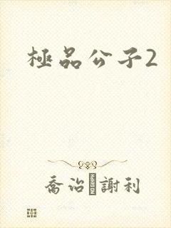 极品公子2