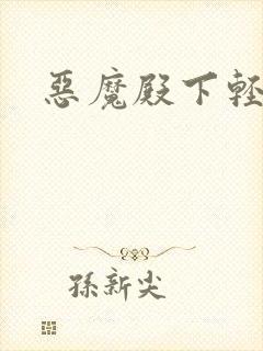 恶魔殿下轻一点封面