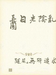 长日光阴乱作一团