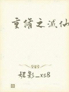 重修之灭仙弑神