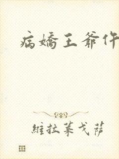 病娇王爷仵作妻