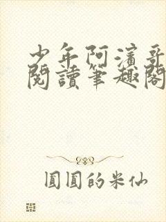 少年阿滨哥全文阅读笔趣阁
