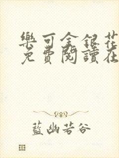 乐可金银花全文免费阅读在线笔