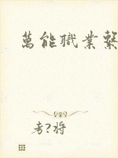 万能职业系统