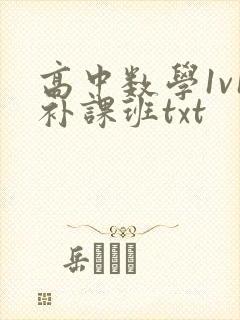 高中数学1v1补课班txt