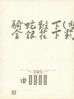 骑蛇难下(双)金银花下载