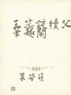 王蕊锭续父小说笔趣阁
