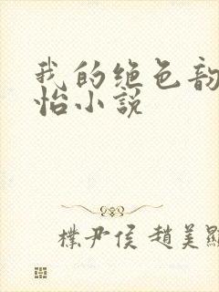 我的绝色韵母郑怡小说封面